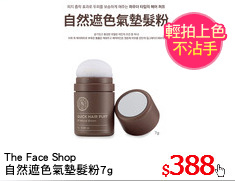 The Face Shop
自然遮色氣墊髮粉7g