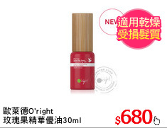 歐萊德O'right
玫瑰果精華優油30ml