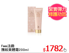 Fees法緻
撫紋美體霜200ml