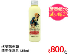 格蘭瑪弗蘭
清爽保濕乳135ml
