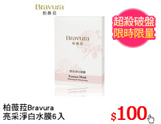 柏薇菈Bravura
亮采淨白水膜6入