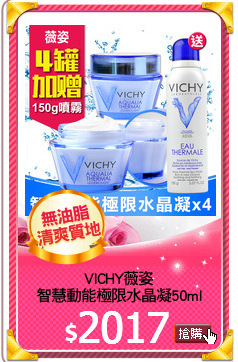 VICHY薇姿
智慧動能極限水晶凝50ml