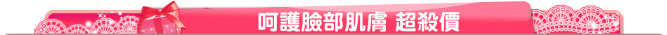 呵護臉部肌膚 超殺價