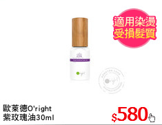 歐萊德O'right
紫玫瑰油30ml