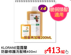 KLORANE蔻蘿蘭
防斷修護洗髮精400ml