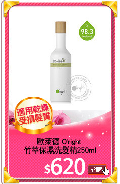 歐萊德 O'right 
竹萃保濕洗髮精250ml