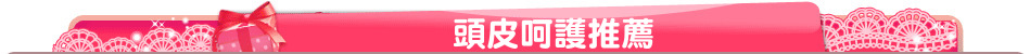 頭皮呵護推薦