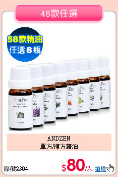 ANDZEN<BR>
單方/複方精油