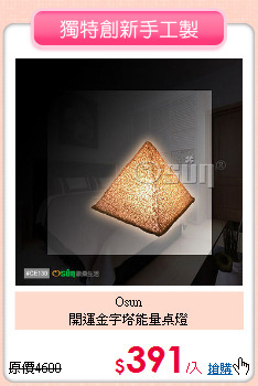 Osun<BR>
開運金字塔能量桌燈
