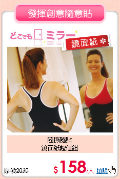 隨撕隨貼<BR>
鏡面紙超值組