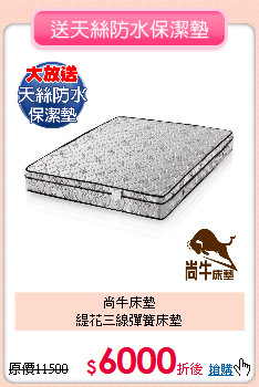 尚牛床墊<BR>
緹花三線彈簧床墊