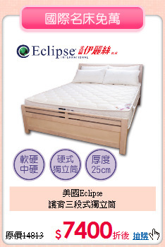 美國Eclipse<BR>
護背三段式獨立筒