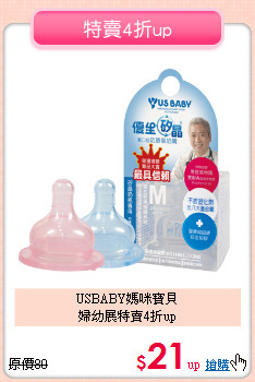 USBABY媽咪寶貝<BR>婦幼展特賣4折up