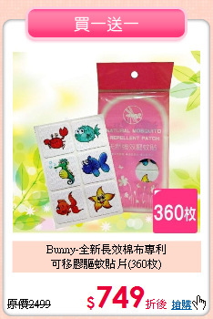 Bunny-全新長效棉布專利<BR>
可移膠驅蚊貼片(360枚)