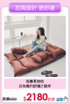 送糖果抱枕<BR>
日系簡約舒適沙發床