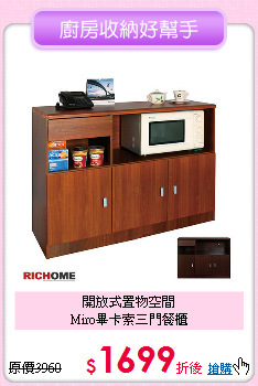開放式置物空間<BR>
Miro畢卡索三門餐櫃