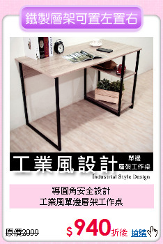 導圓角安全設計<BR>
工業風單邊層架工作桌