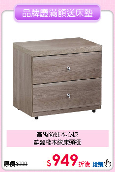 高級防蛀木心板<BR>
歐蕊橡木紋床頭櫃