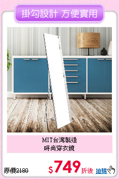 MIT台灣製造<BR>
時尚穿衣鏡