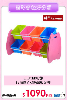 SHUTER樹德<BR>
喵頭鷹八格玩具收納架