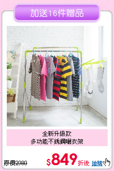 全新升級款<BR>
多功能不銹鋼曬衣架