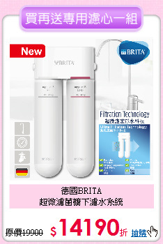 德國BRITA<BR>
超微濾菌櫥下濾水系統