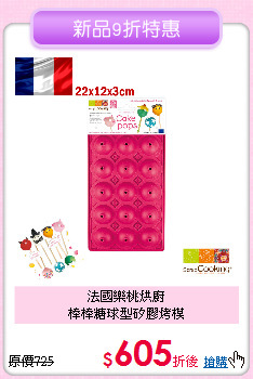 法國樂桃烘廚<BR>
棒棒糖球型矽膠烤模
