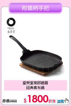 盛榮堂南部鐵器<BR>
經典麻布鍋
