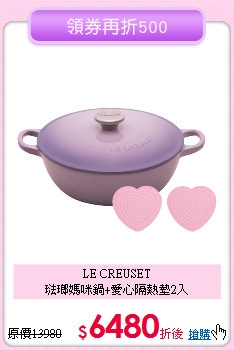 LE CREUSET<BR>
琺瑯媽咪鍋+愛心隔熱墊2入
