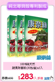 100%純天然<BR> 
蔬果除菌粉(30包/盒)x3入