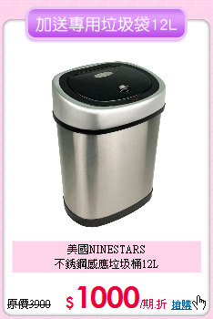 美國NINESTARS<BR>
不銹鋼感應垃圾桶12L