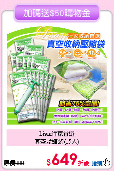 Lisan行家首選<BR>
真空壓縮袋(15入)