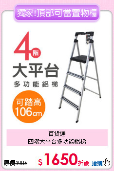 百貨通<BR>
四階大平台多功能鋁梯