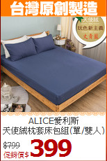 ALICE愛利斯<BR>
天使絨枕套床包組(單/雙人)