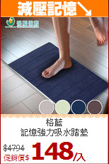 格藍<br>
記憶強力吸水踏墊
