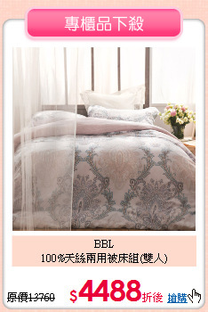 BBL<BR>
100%天絲兩用被床組(雙人)