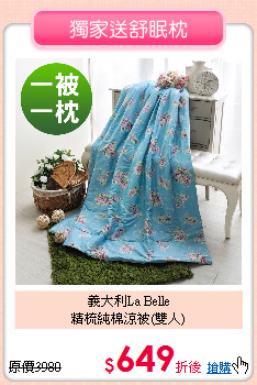 義大利La Belle<BR>
精梳純棉涼被(雙人)