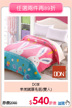 DON<BR>
羊羔絨厚毛毯(雙人)
