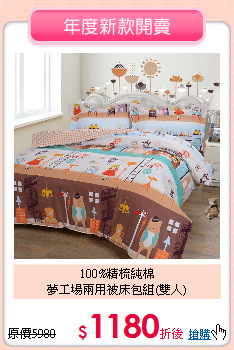 100%精梳純棉<BR>夢工場兩用被床包組(雙人)