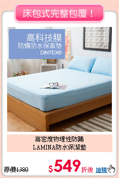 高密度物理性防蹣<BR>LAMINA防水保潔墊