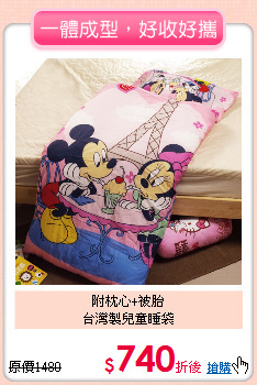 附枕心+被胎<BR>台灣製兒童睡袋