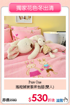 Pure One<BR>搖粒絨被套床包組(雙人)
