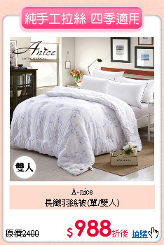 A-nice<BR>長纖羽絲被(單/雙人)