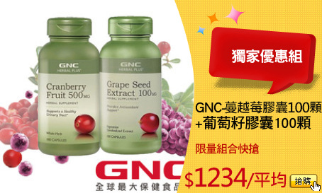 GNC-
+葡萄籽膠囊100顆