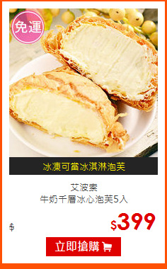 艾波索<br>
牛奶千層冰心泡芙5入