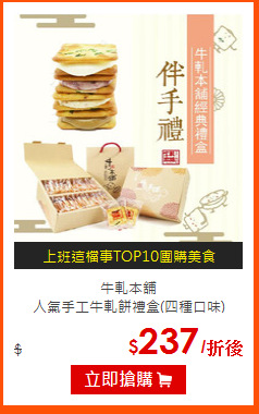 牛軋本舖<br>
人氣手工牛軋餅禮盒(四種口味)