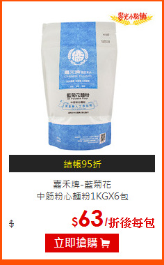 嘉禾牌-藍菊花<br>
中筋粉心麵粉1KGX6包