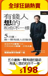 五分鐘換一顆有錢的腦袋<br>
有錢人想的和你不一樣