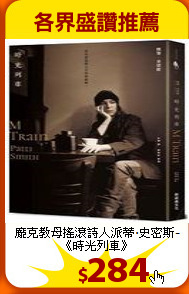龐克教母搖滾詩人
派蒂·史密斯-《時光列車》