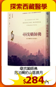 尋找藥師佛<br>
尼泊爾的山居歲月